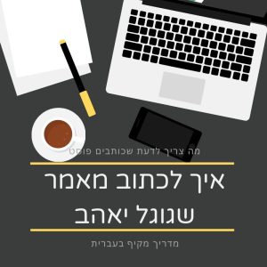 איך לכתוב מאמר שגוגל יאהב