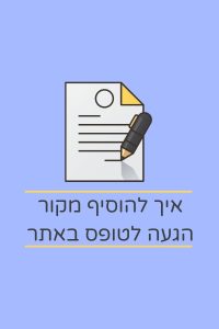 איך להוסיף מקור הגעה לטופס באתר